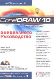 Corel Draw 10: Официално ръководство + CD