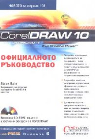 Corel Draw 10: Официално ръководство + CD