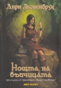 Нощта на вълчицата Кн.3 от трилогията "Знакът на Мойра"
