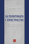 За политиката с пристрастие. Какво постигнахме и къде се провалихме