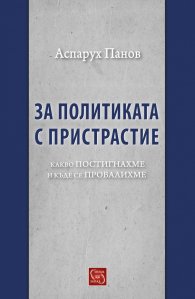 За политиката с пристрастие. Какво постигнахме и къде се провалихме