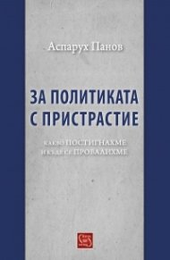 За политиката с пристрастие. Какво постигнахме и къде се провалихме