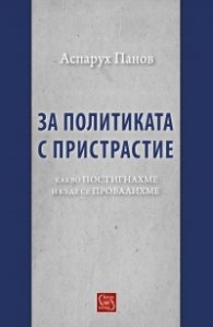 За политиката с пристрастие. Какво постигнахме и къде се провалихме