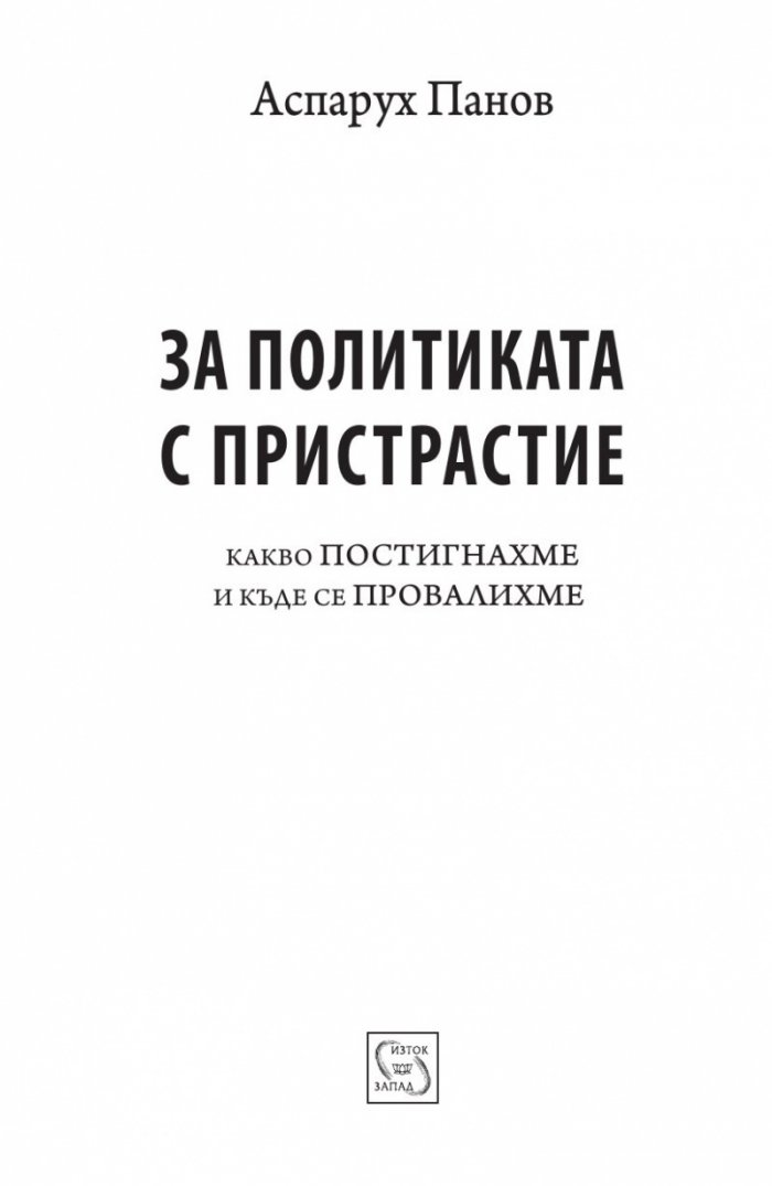 За политиката с пристрастие. Какво постигнахме и къде се провалихме