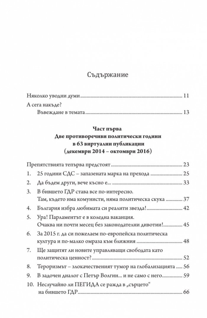 За политиката с пристрастие. Какво постигнахме и къде се провалихме
