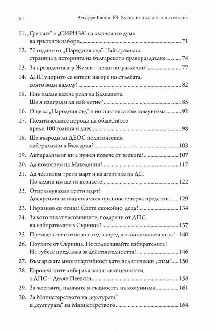 За политиката с пристрастие. Какво постигнахме и къде се провалихме