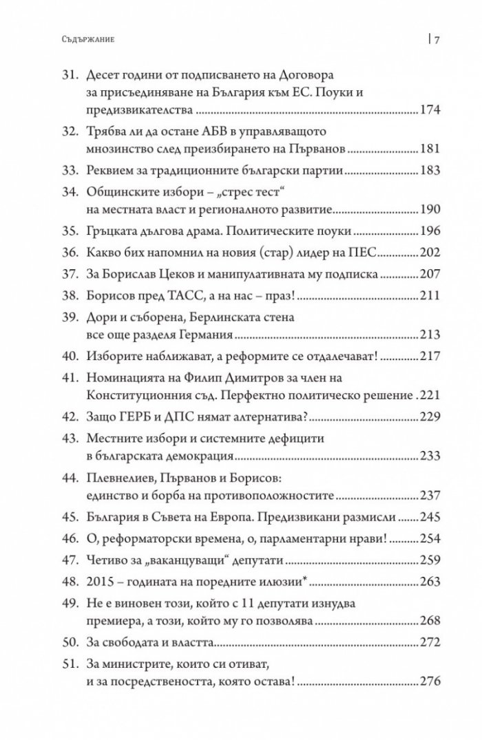 За политиката с пристрастие. Какво постигнахме и къде се провалихме