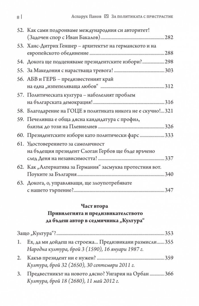 За политиката с пристрастие. Какво постигнахме и къде се провалихме