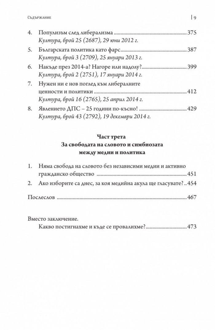 За политиката с пристрастие. Какво постигнахме и къде се провалихме