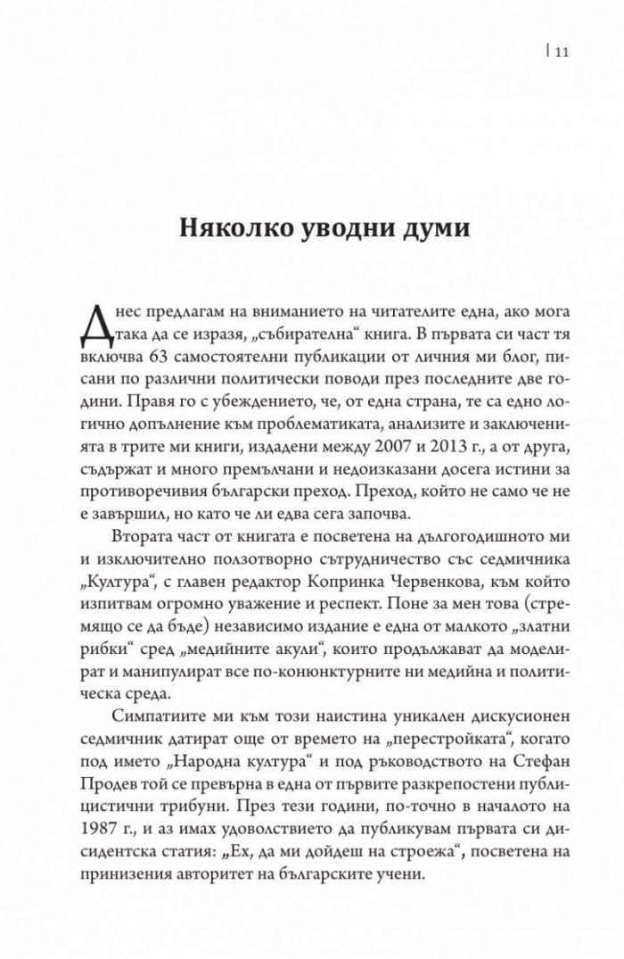За политиката с пристрастие. Какво постигнахме и къде се провалихме