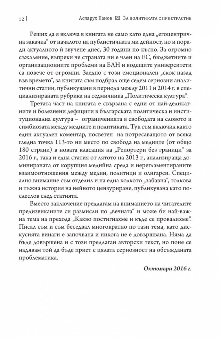 За политиката с пристрастие. Какво постигнахме и къде се провалихме