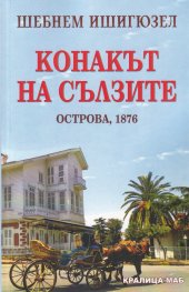 Конакът на сълзите. Острова, 1876