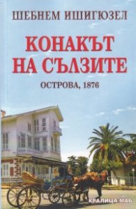 Конакът на сълзите. Острова, 1876