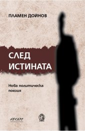 След истината. Нова политическа поезия