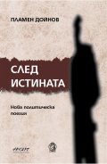 След истината. Нова политическа поезия