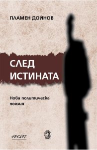 След истината. Нова политическа поезия