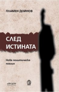 След истината. Нова политическа поезия