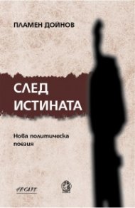 След истината. Нова политическа поезия