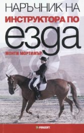 Наръчник на инструктора по езда