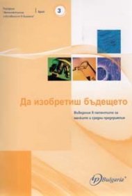 Да изобретиш бъдещето. Въведение в патентите за малките и средни предприятия