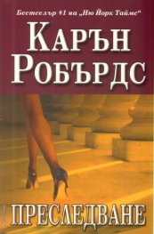 Преследване