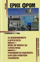 Съчинения Т.7: За неподчинението и други есета. Може ли човекът да тържествува. Революция на надеждата: към една очовечена технология