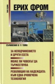 Съчинения Т.7: За неподчинението и други есета. Може ли човекът да тържествува. Революция на надеждата: към една очовечена технология