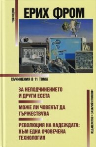 Съчинения Т.7: За неподчинението и други есета. Може ли човекът да тържествува. Революция на надеждата: към една очовечена технология
