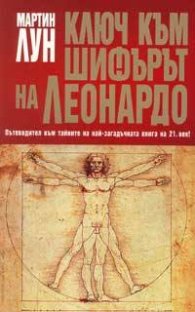 Ключ към "Шифърът на Леонардо"