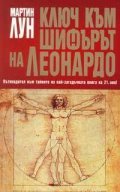 Ключ към "Шифърът на Леонардо"