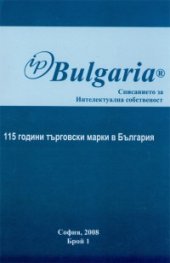 IP Bulgaria. Списанието за Интелектуална собственост/ 115 години търговски марки в българия
