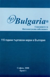 IP Bulgaria. Списанието за Интелектуална собственост/ 115 години търговски марки в българия