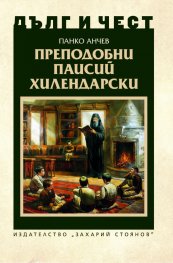 Преподобни Паисий Хилендарски