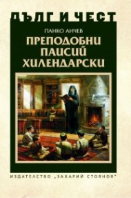 Преподобни Паисий Хилендарски