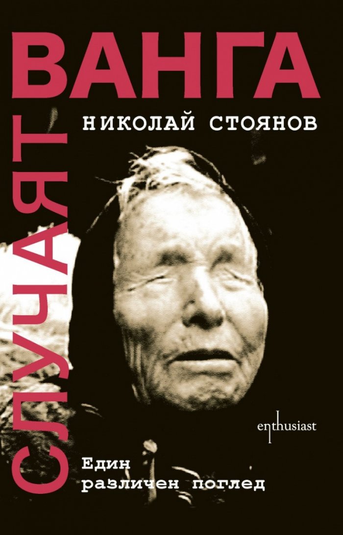 Случаят „Ванга“