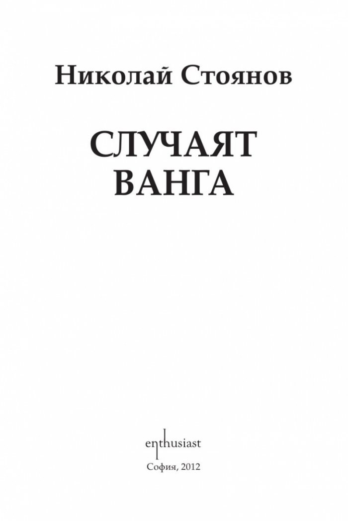 Случаят „Ванга“
