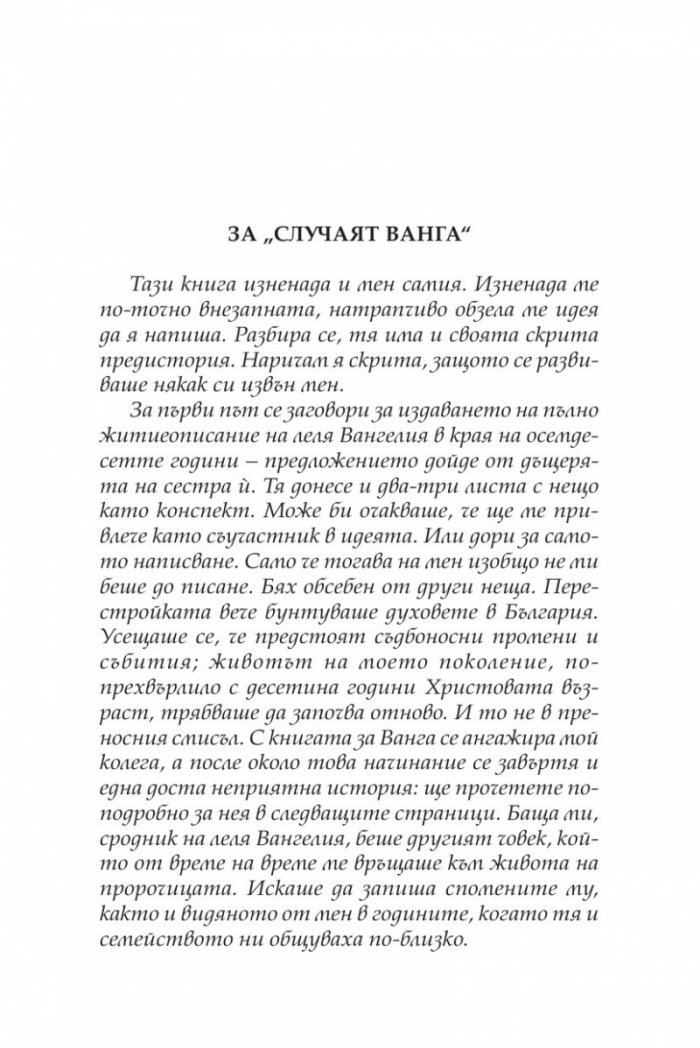 Случаят „Ванга“