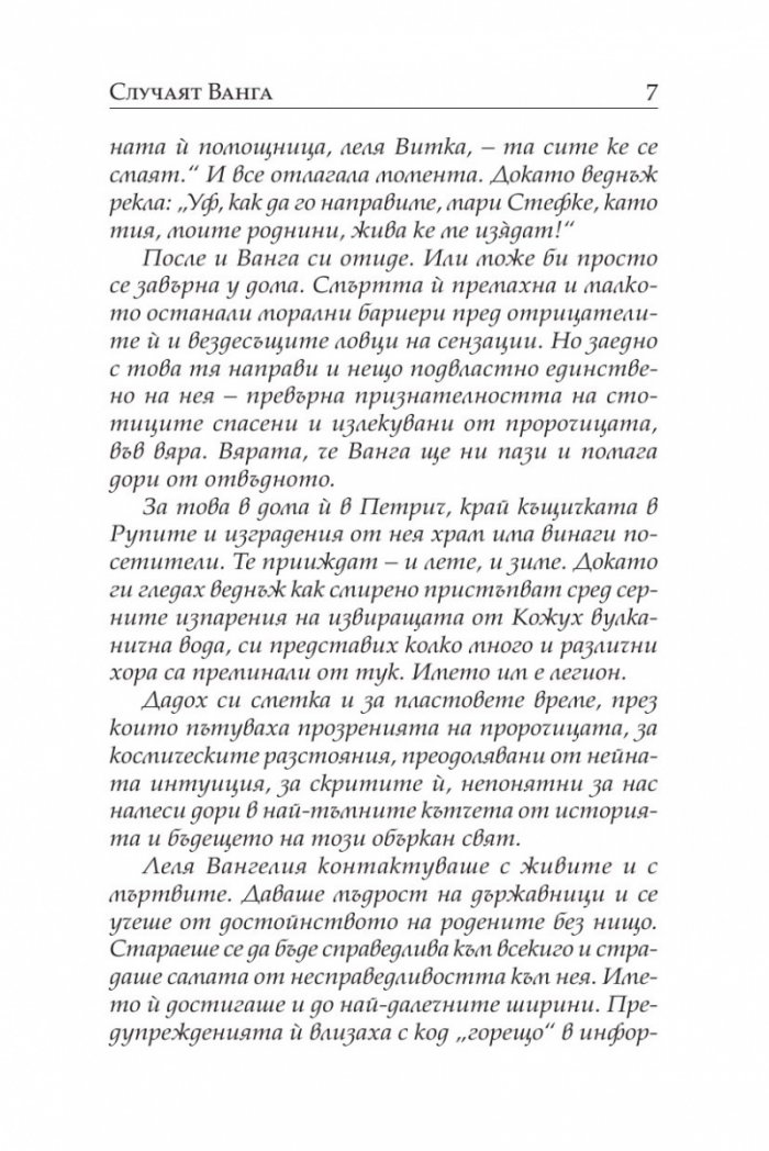 Случаят „Ванга“