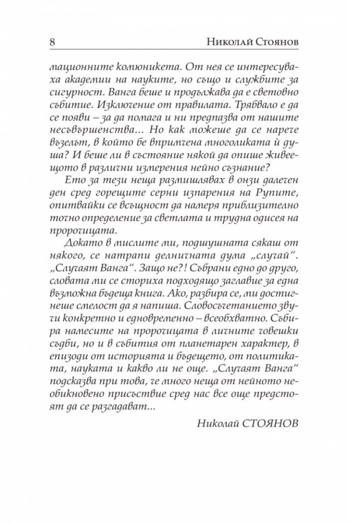 Случаят „Ванга“