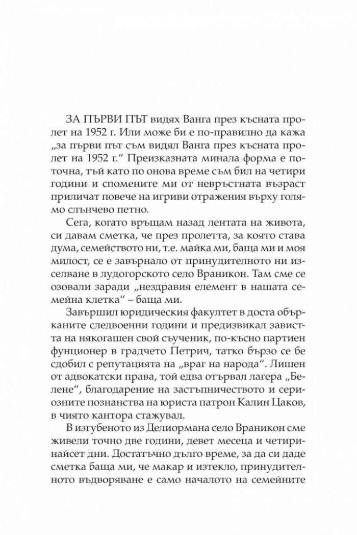 Случаят „Ванга“