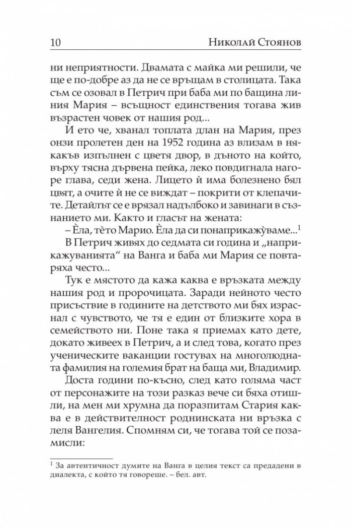 Случаят „Ванга“