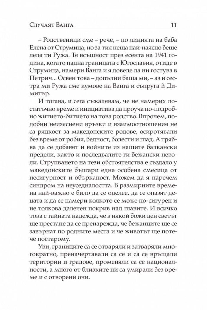 Случаят „Ванга“