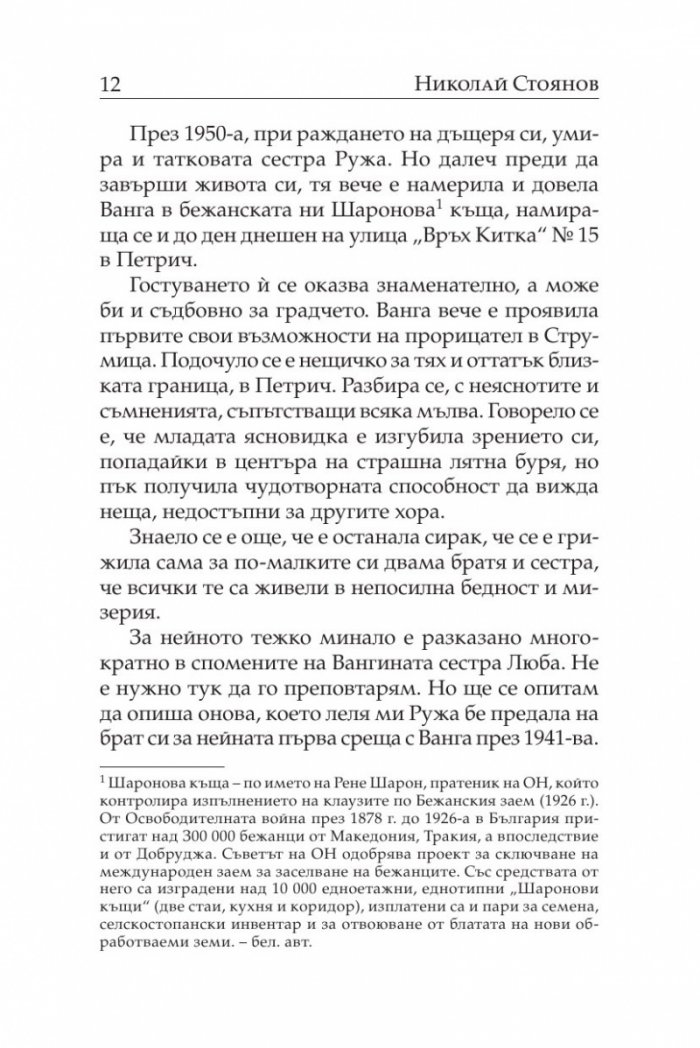 Случаят „Ванга“