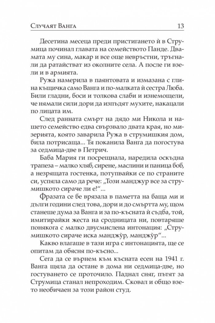 Случаят „Ванга“