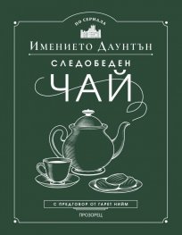 Следобеден чай в имението Даунтън