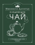 Следобеден чай в имението Даунтън
