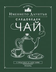 Следобеден чай в имението Даунтън