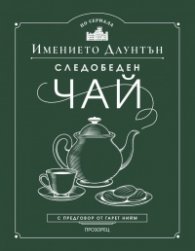 Следобеден чай в имението Даунтън