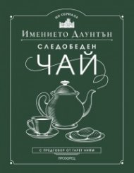 Следобеден чай в имението Даунтън