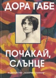 Почакай, слънце